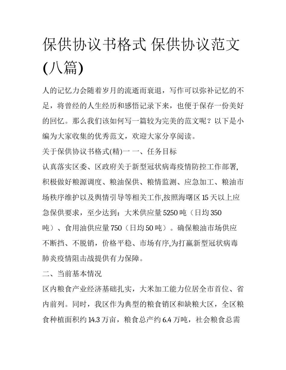保供协议书格式 保供协议范文(八篇)_第1页