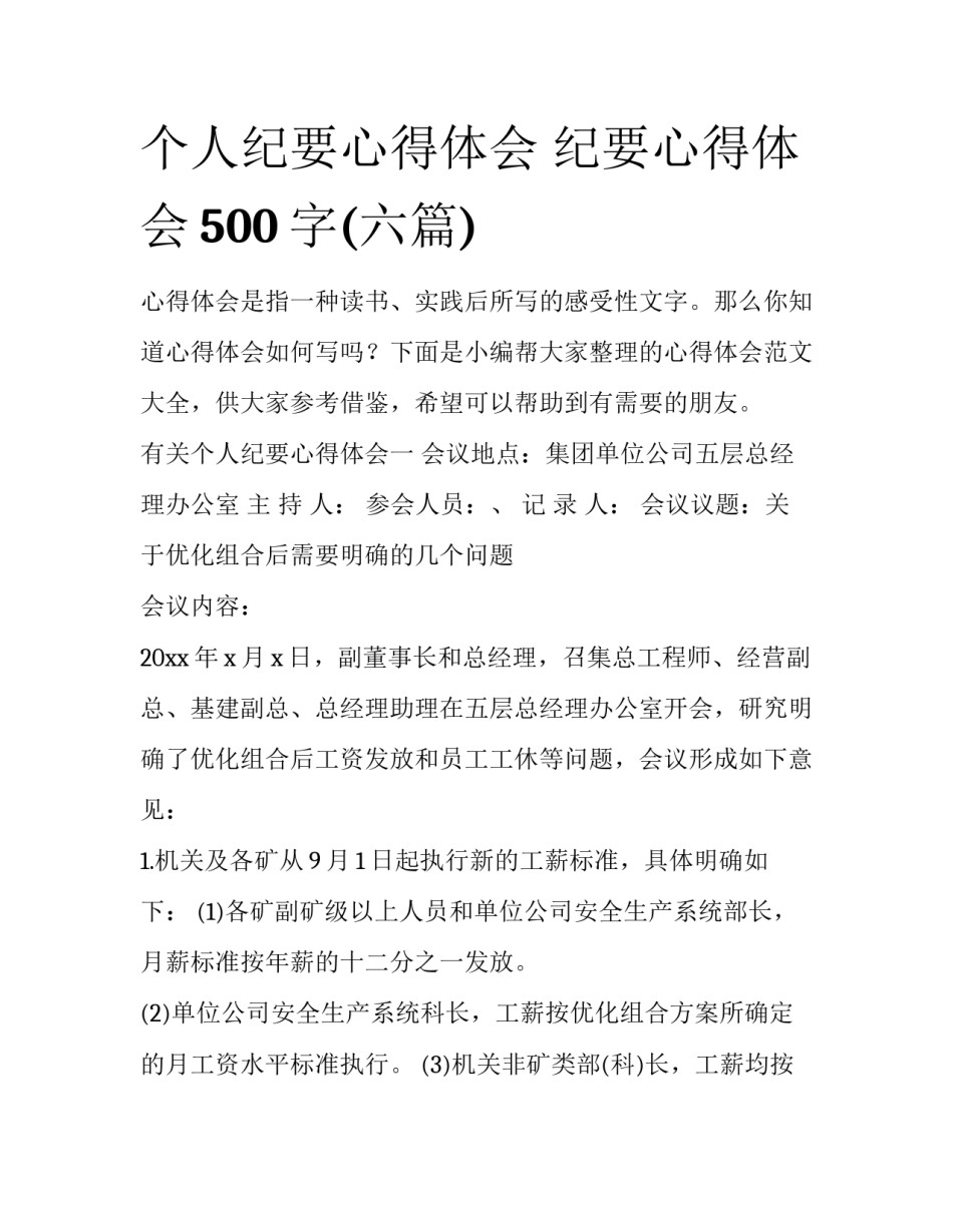 个人纪要心得体会 纪要心得体会500字(六篇)_第1页