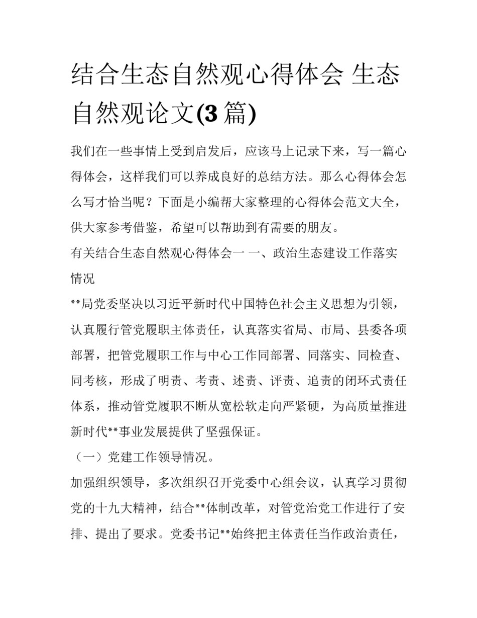 结合生态自然观心得体会 生态自然观论文(3篇)_第1页