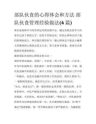 部队伙食的心得体会和方法 部队伙食管理经验做法(4篇)