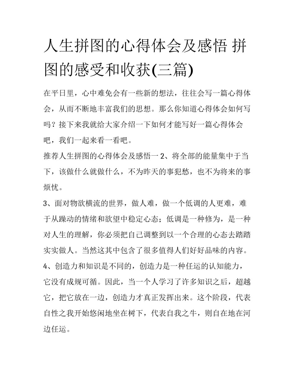 人生拼图的心得体会及感悟 拼图的感受和收获(三篇)_第1页