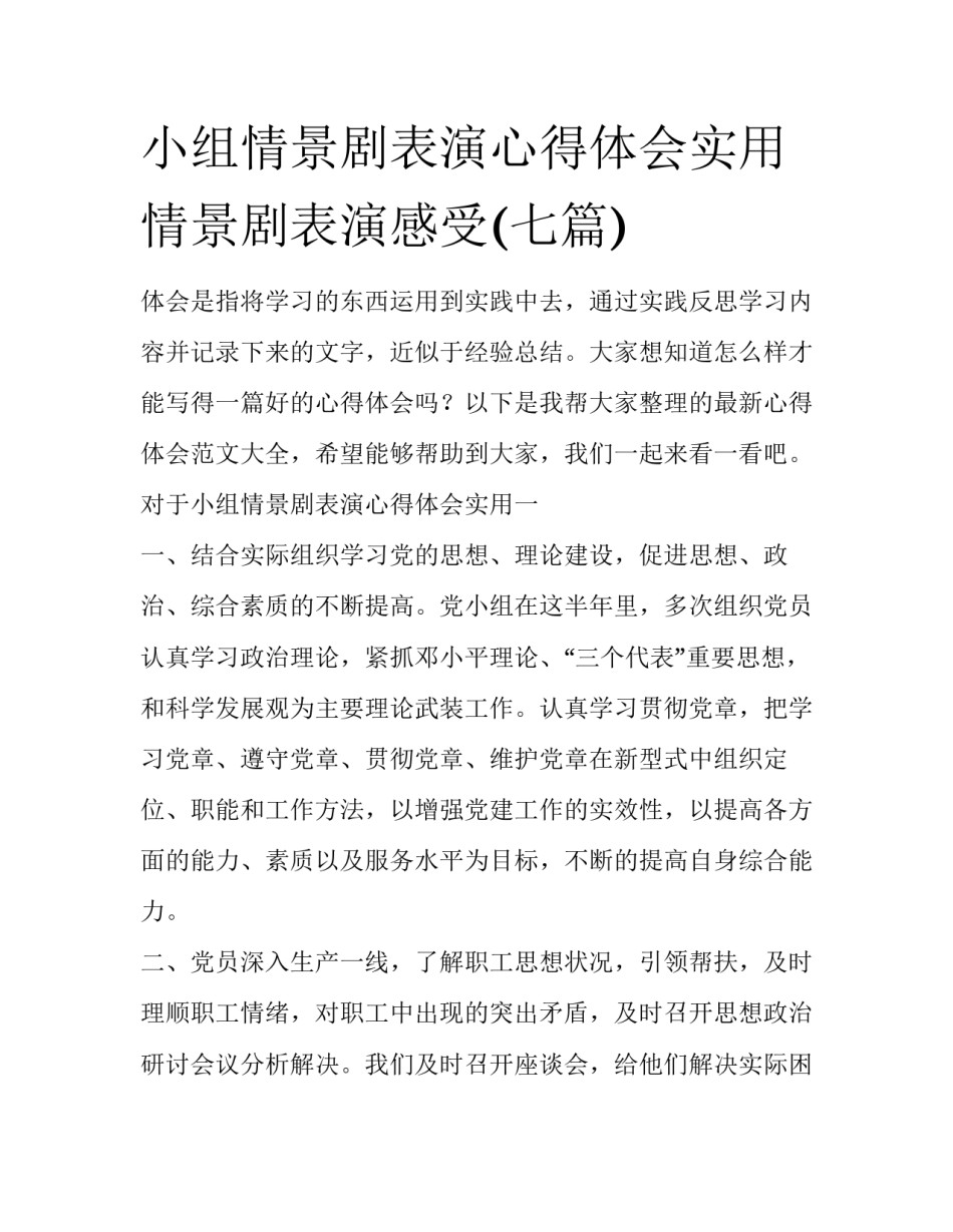 小组情景剧表演心得体会实用 情景剧表演感受(七篇)_第1页