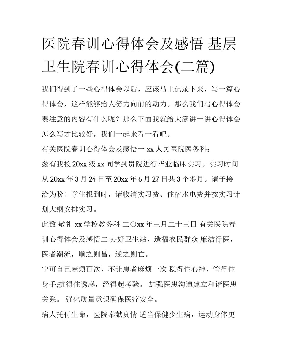 医院春训心得体会及感悟 基层卫生院春训心得体会(二篇)_第1页