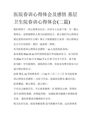 医院春训心得体会及感悟 基层卫生院春训心得体会(二篇)