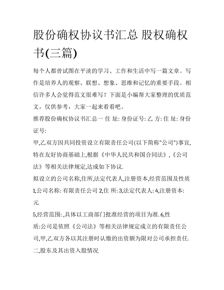 股份确权协议书汇总 股权确权书(三篇)_第1页