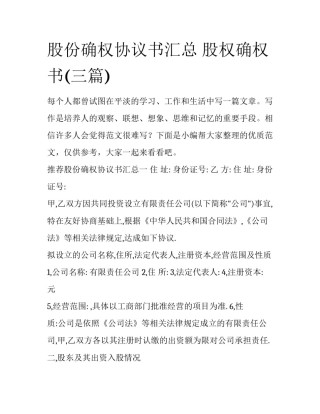 股份确权协议书汇总 股权确权书(三篇)