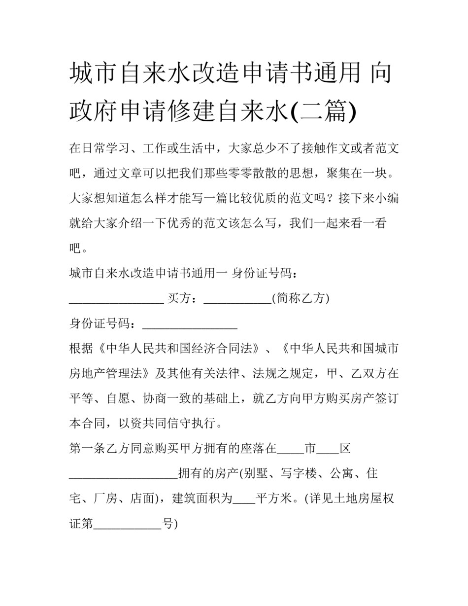 城市自来水改造申请书通用 向政府申请修建自来水(二篇)_第1页