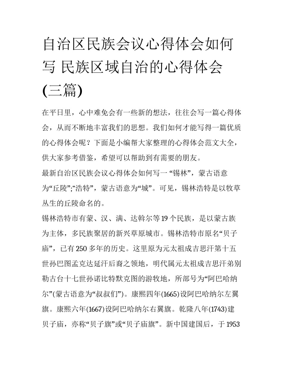 自治区民族会议心得体会如何写 民族区域自治的心得体会(三篇)_第1页