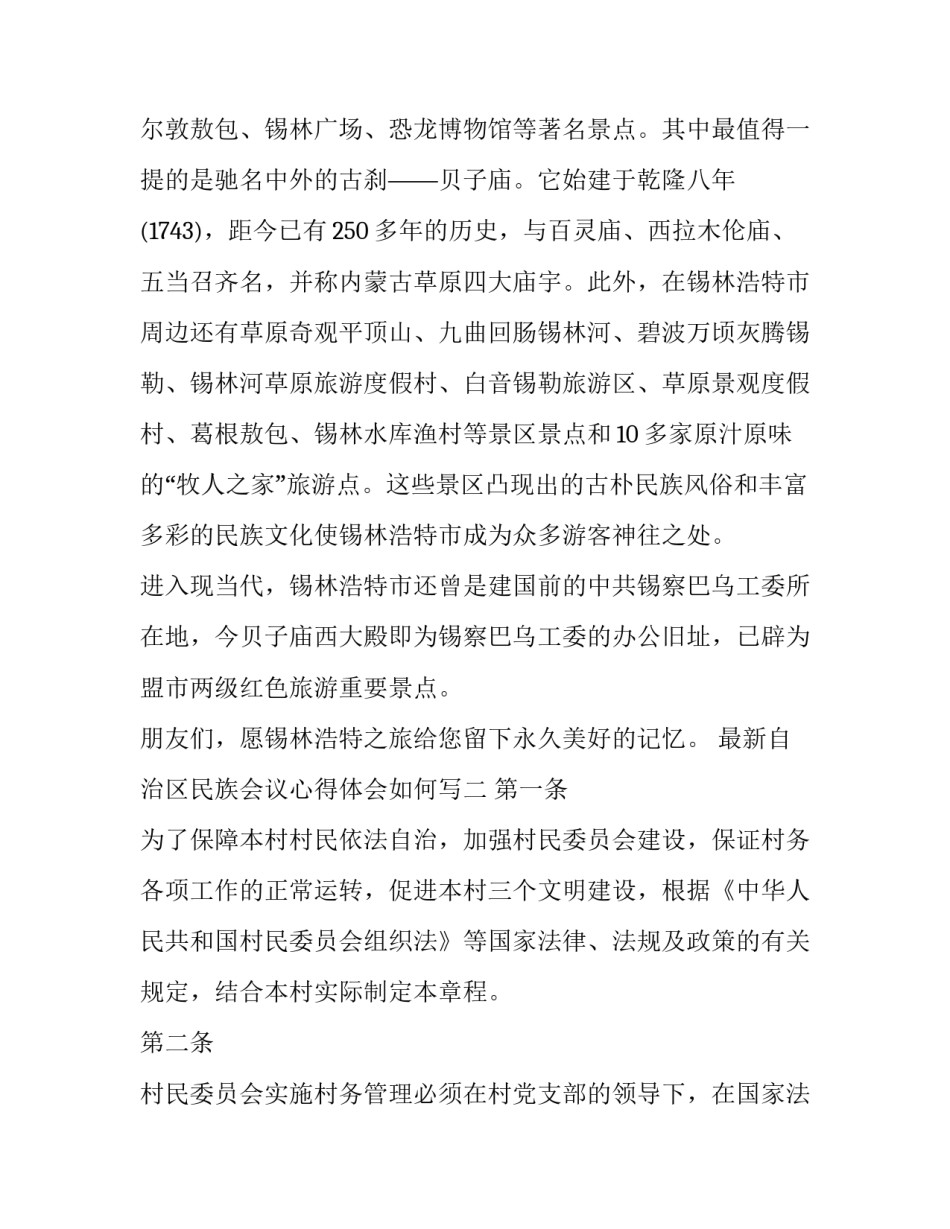 自治区民族会议心得体会如何写 民族区域自治的心得体会(三篇)_第3页