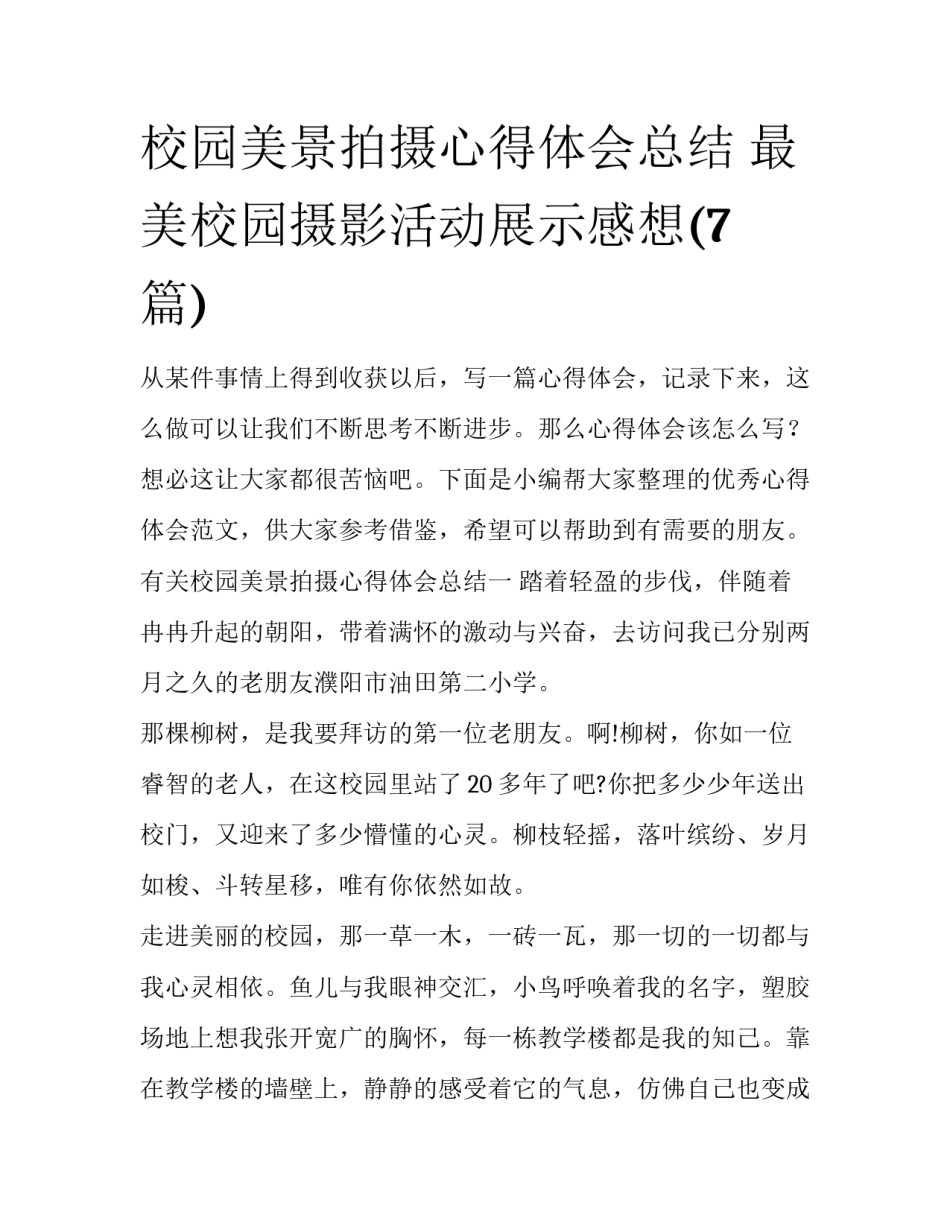 校园美景拍摄心得体会总结 最美校园摄影活动展示感想(7篇)_第1页