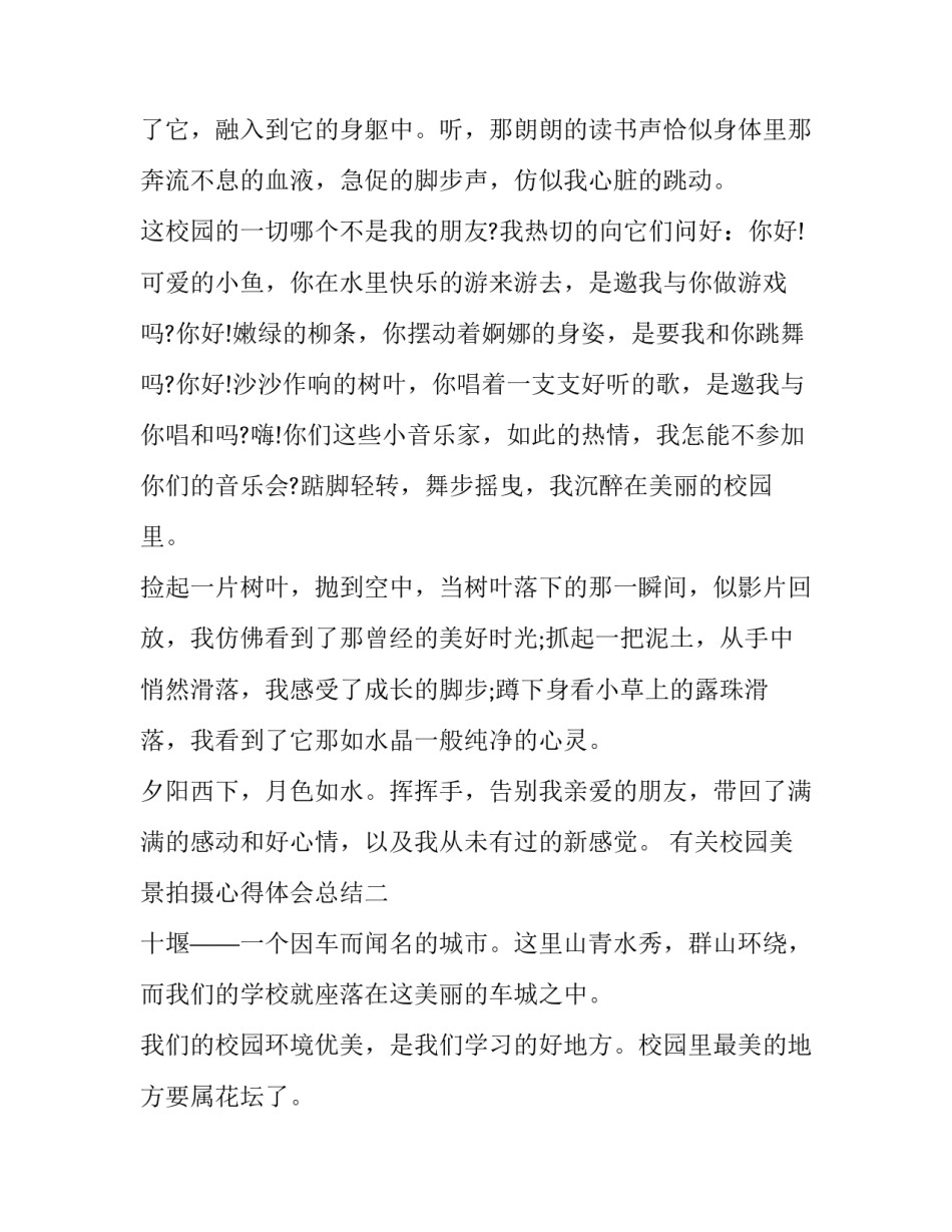 校园美景拍摄心得体会总结 最美校园摄影活动展示感想(7篇)_第2页