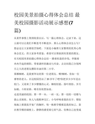 校园美景拍摄心得体会总结 最美校园摄影活动展示感想(7篇)