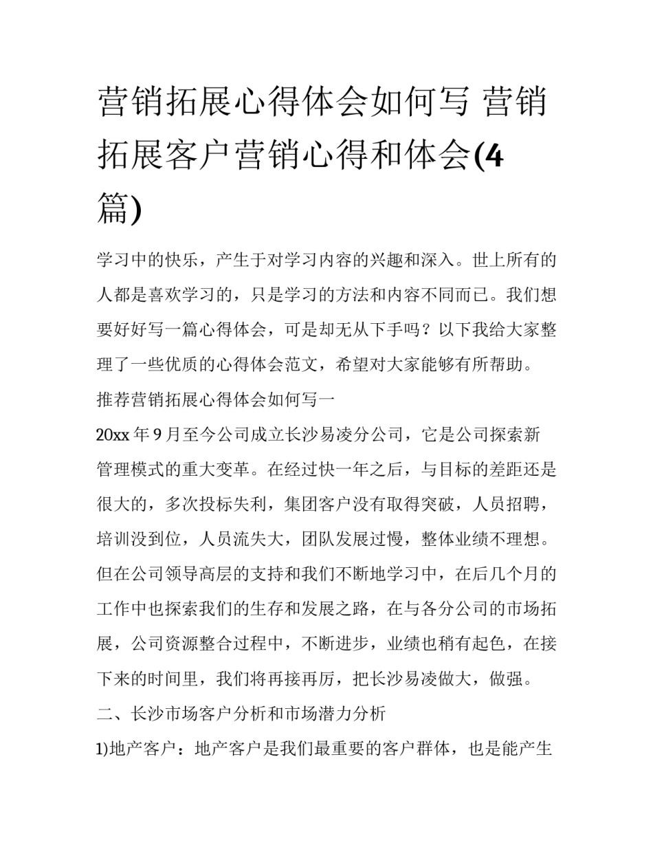 营销拓展心得体会如何写 营销拓展客户营销心得和体会(4篇)_第1页