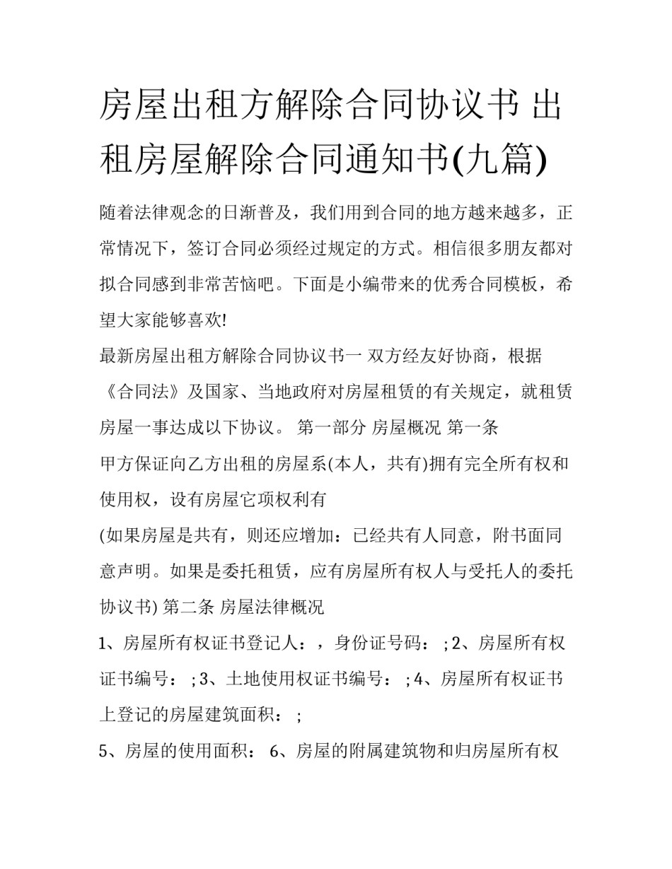 房屋出租方解除合同协议书 出租房屋解除合同通知书(九篇)_第1页
