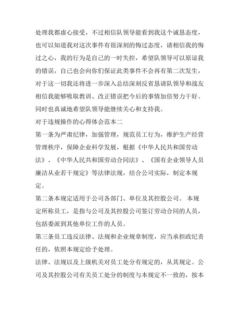 违规操作的心得体会范本 违反安全操作规程心得体会(五篇)_第3页