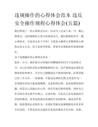 违规操作的心得体会范本 违反安全操作规程心得体会(五篇)