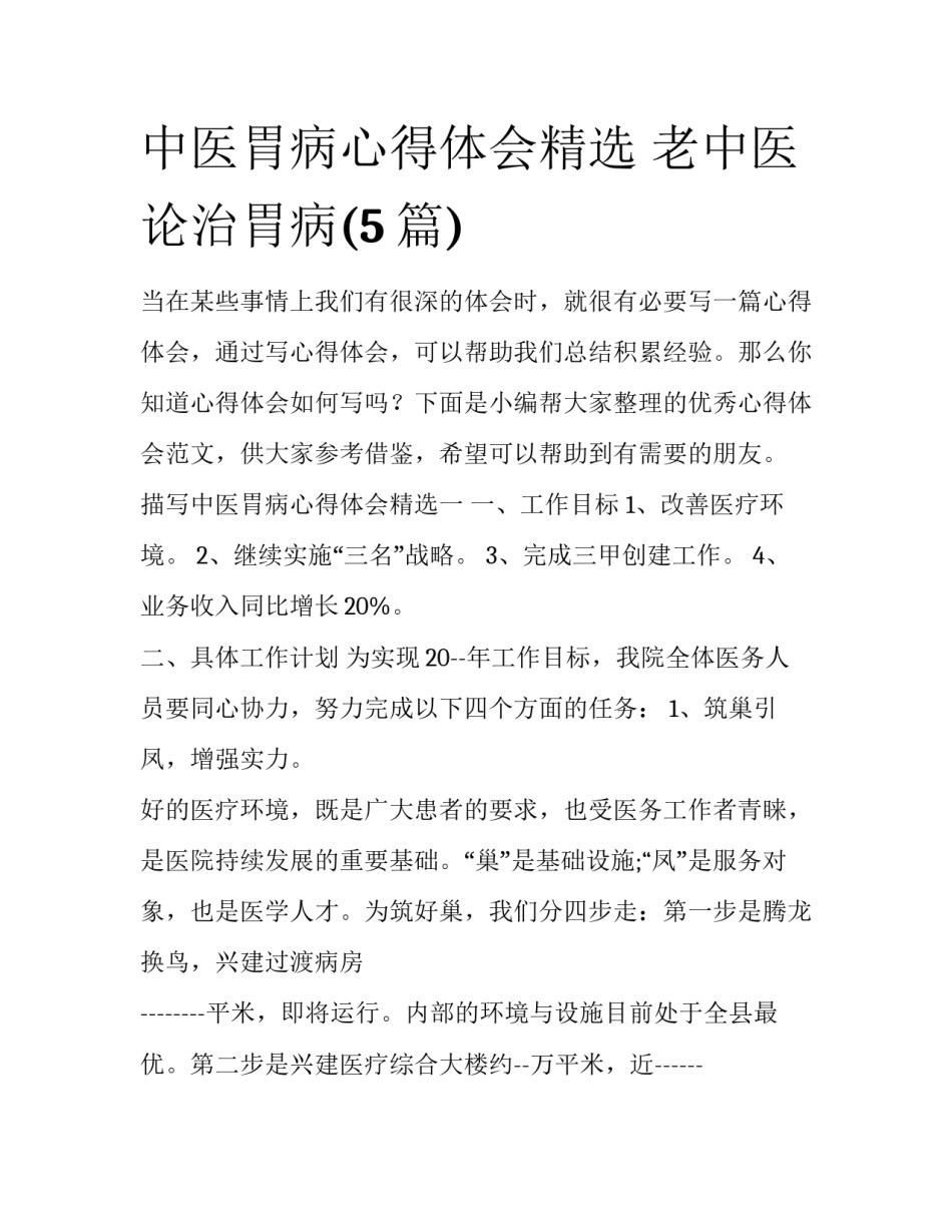 中医胃病心得体会精选 老中医论治胃病(5篇)_第1页