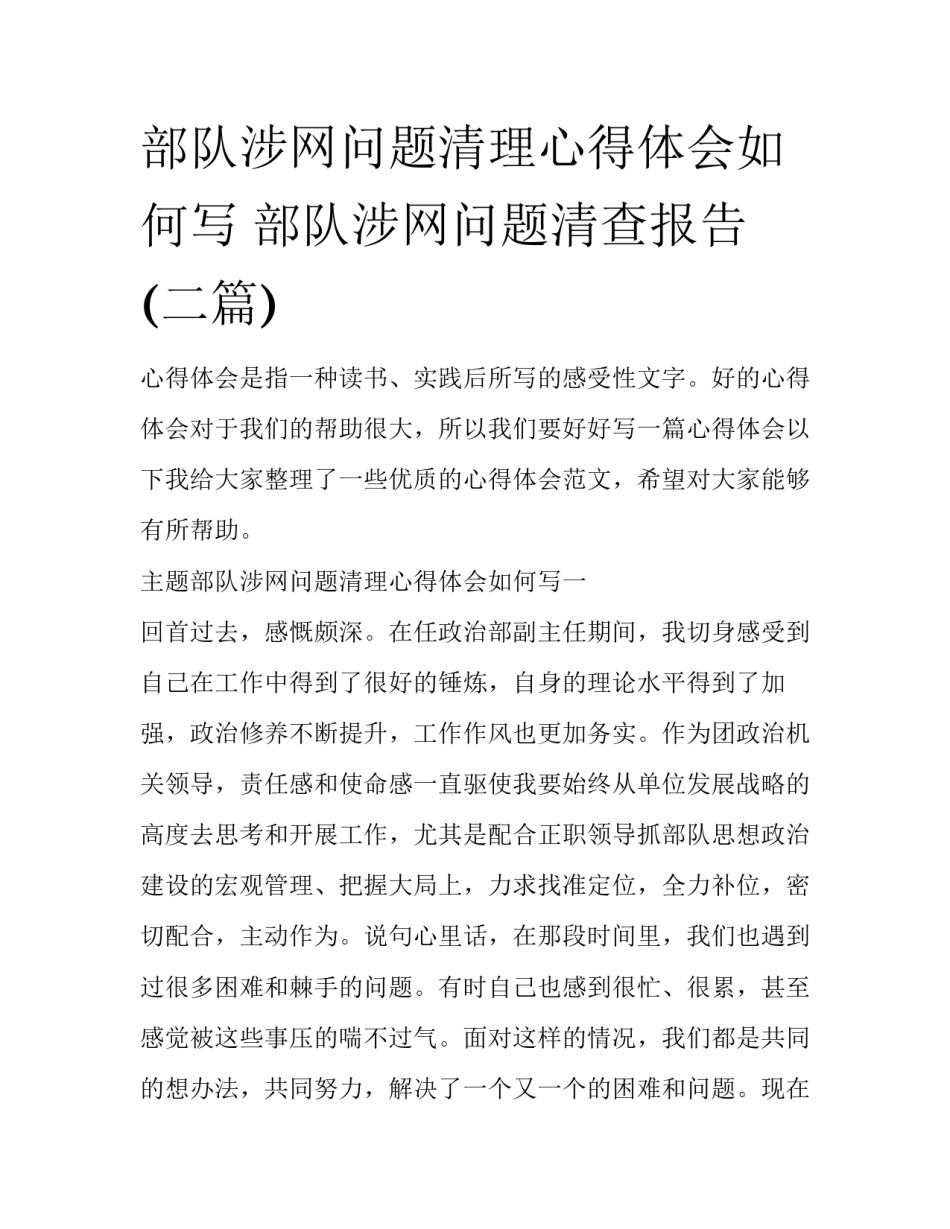 部队涉网问题清理心得体会如何写 部队涉网问题清查报告(二篇)_第1页