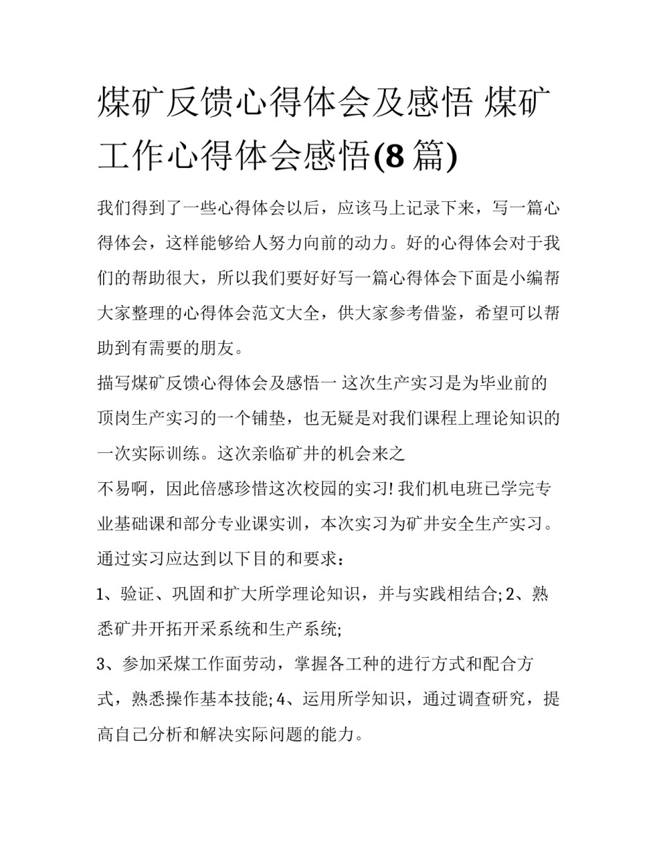 煤矿反馈心得体会及感悟 煤矿工作心得体会感悟(8篇)_第1页