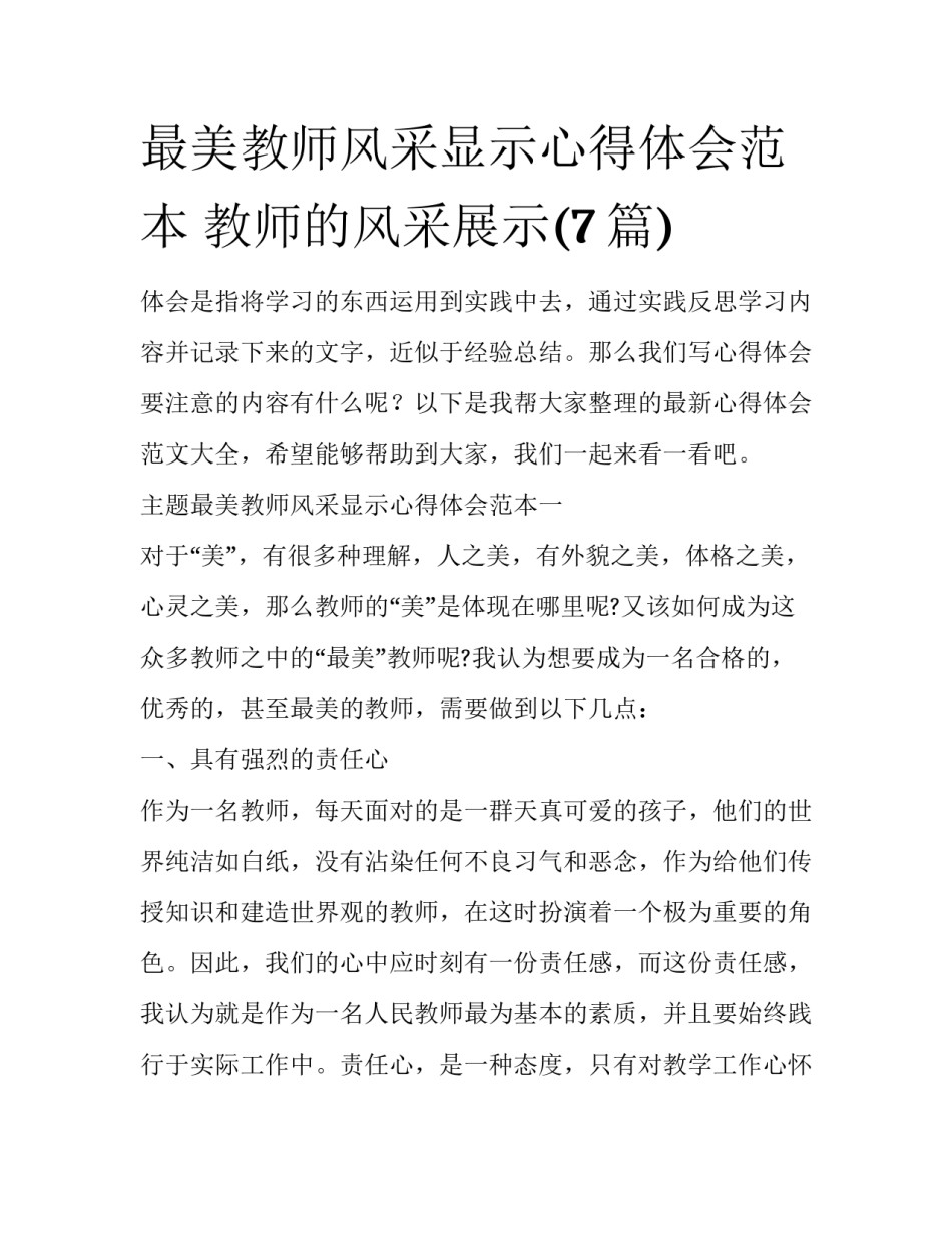 最美教师风采显示心得体会范本 教师的风采展示(7篇)_第1页