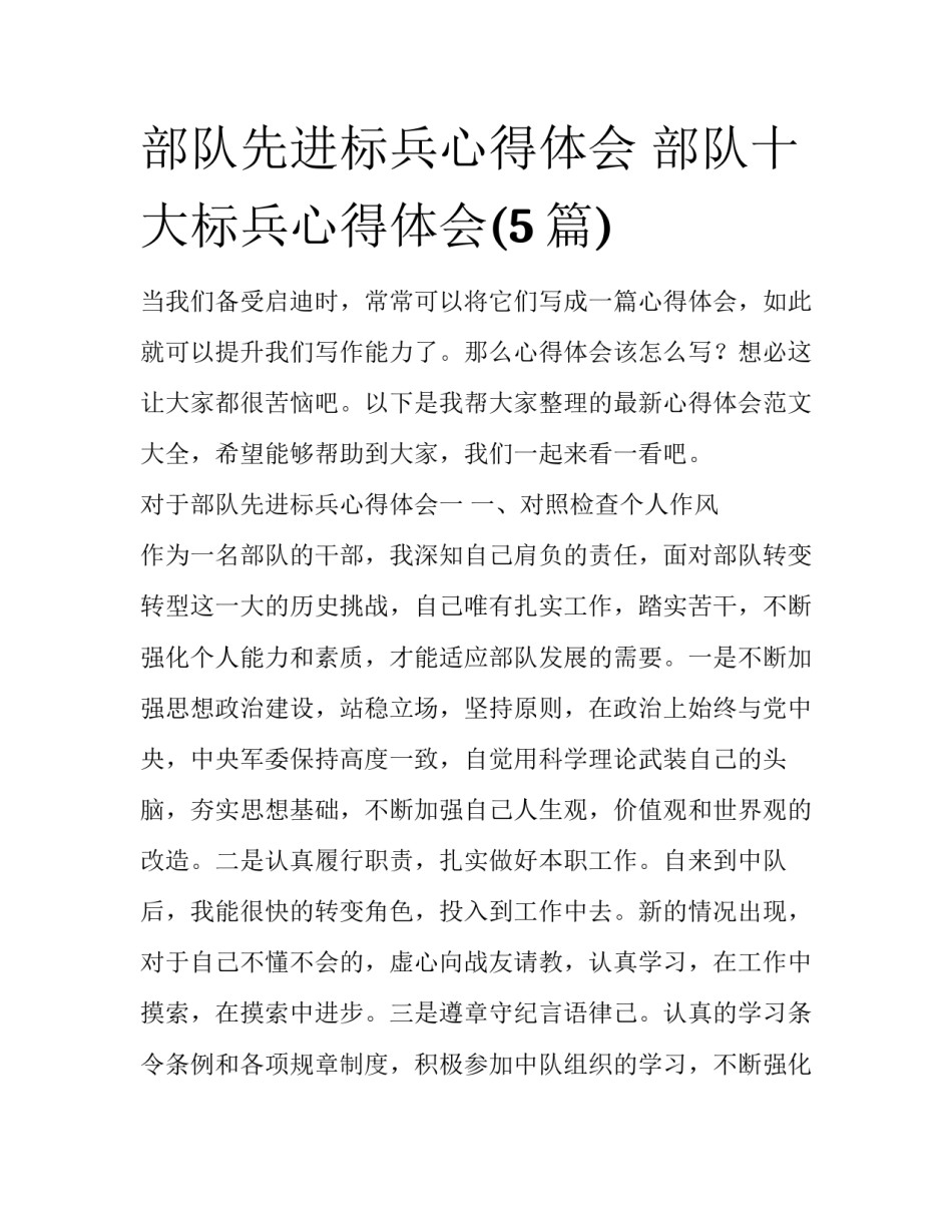 部队先进标兵心得体会 部队十大标兵心得体会(5篇)_第1页