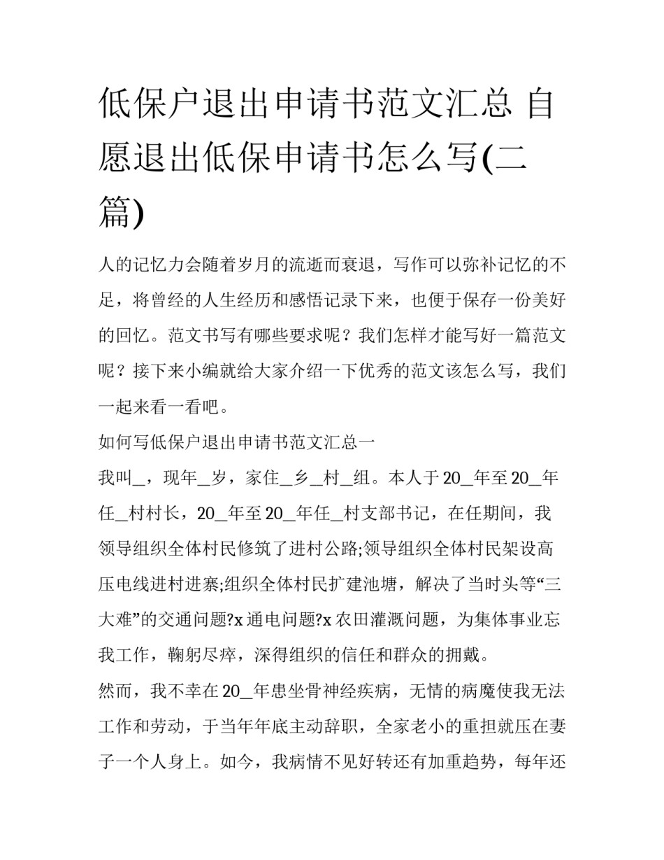 低保户退出申请书范文汇总 自愿退出低保申请书怎么写(二篇)_第1页