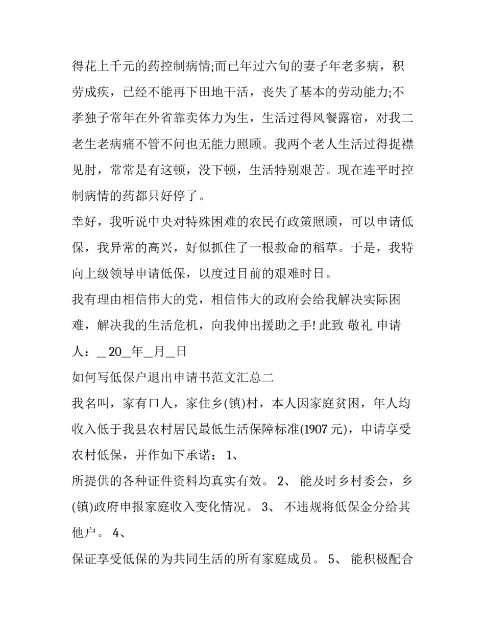 低保户退出申请书范文汇总 自愿退出低保申请书怎么写(二篇)_第2页