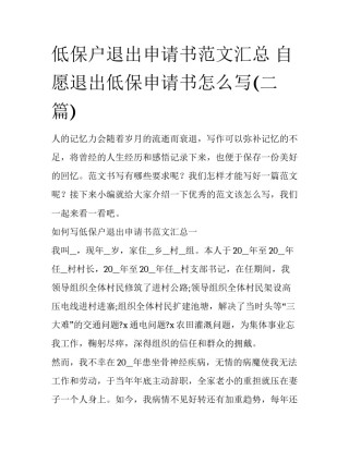 低保户退出申请书范文汇总 自愿退出低保申请书怎么写(二篇)