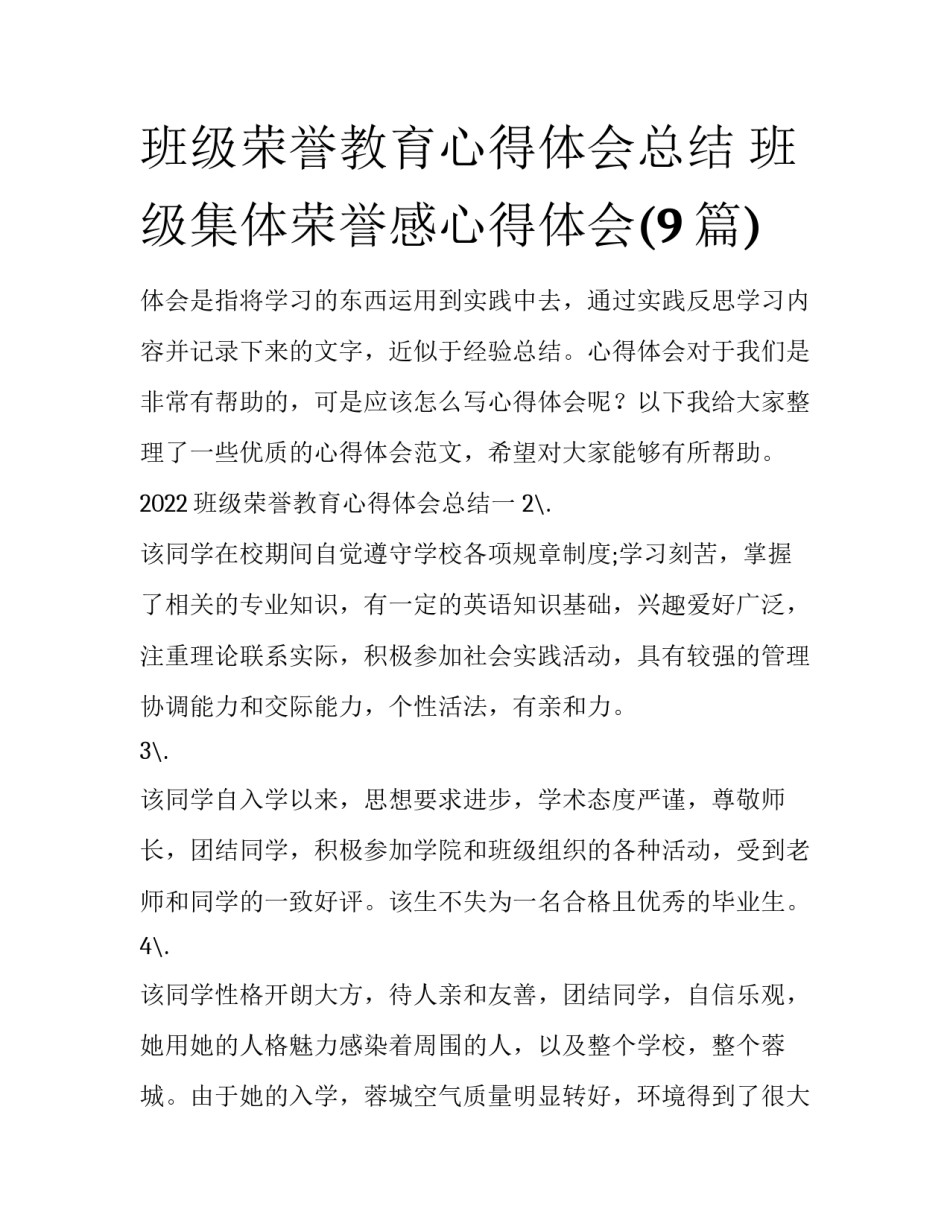 班级荣誉教育心得体会总结 班级集体荣誉感心得体会(9篇)_第1页