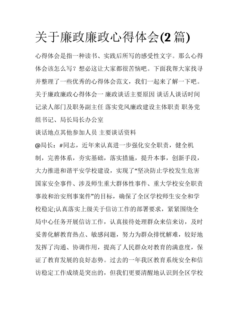 关于廉政廉政心得体会(2篇)_第1页
