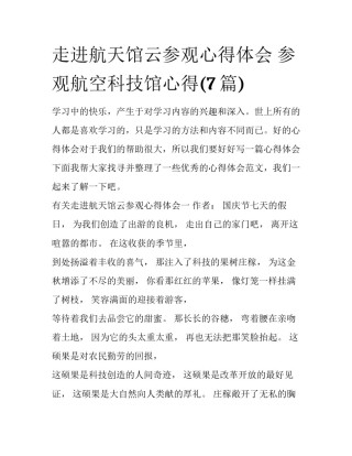 走进航天馆云参观心得体会 参观航空科技馆心得(7篇)