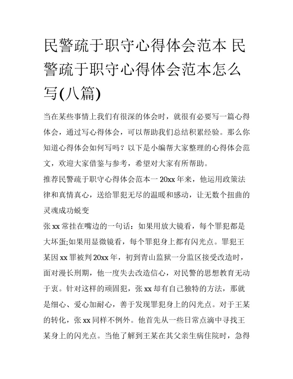 民警疏于职守心得体会范本 民警疏于职守心得体会范本怎么写(八篇)_第1页
