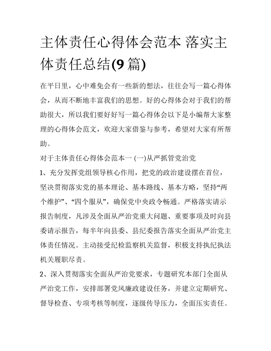 主体责任心得体会范本 落实主体责任总结(9篇)_第1页