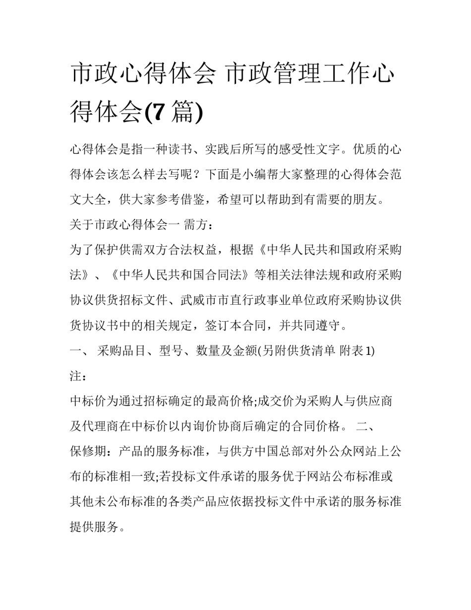 市政心得体会 市政管理工作心得体会(7篇)_第1页