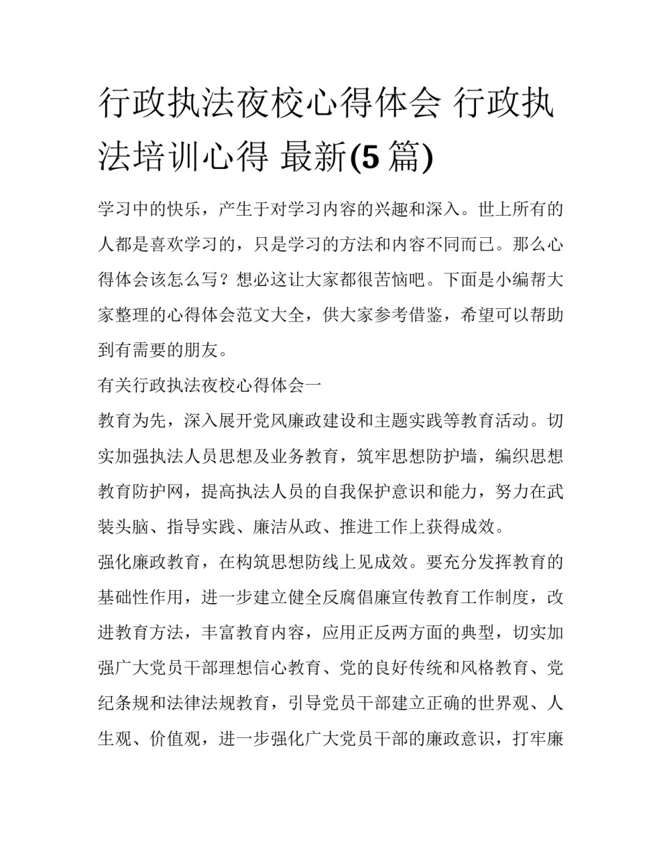 行政执法夜校心得体会 行政执法培训心得 最新(5篇)_第1页
