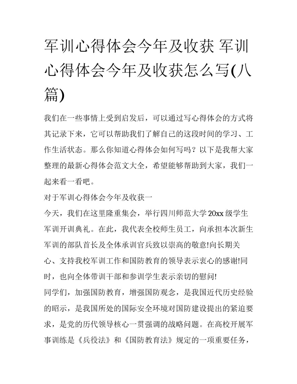 军训心得体会今年及收获 军训心得体会今年及收获怎么写(八篇)_第1页