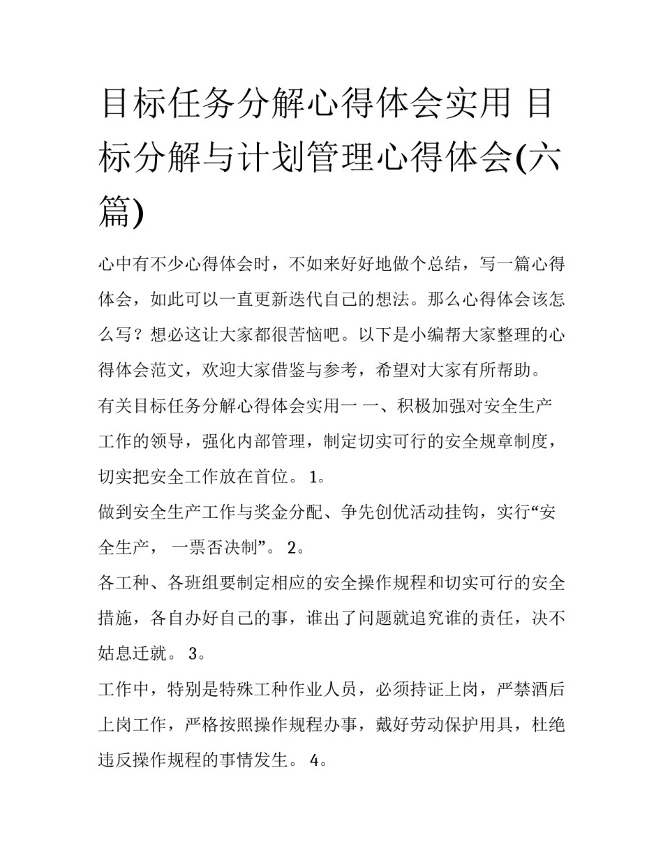 目标任务分解心得体会实用 目标分解与计划管理心得体会(六篇)_第1页
