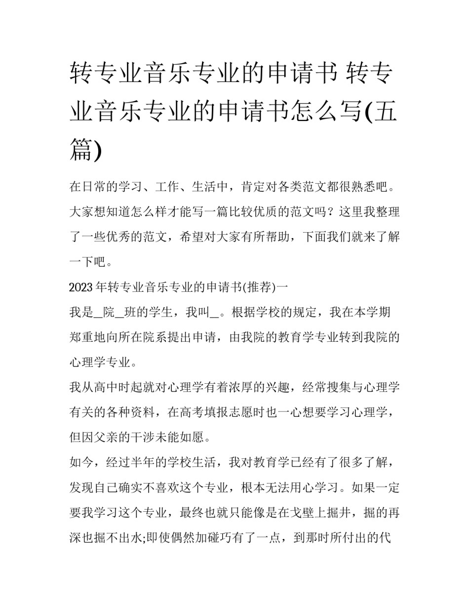 转专业音乐专业的申请书 转专业音乐专业的申请书怎么写(五篇)_第1页