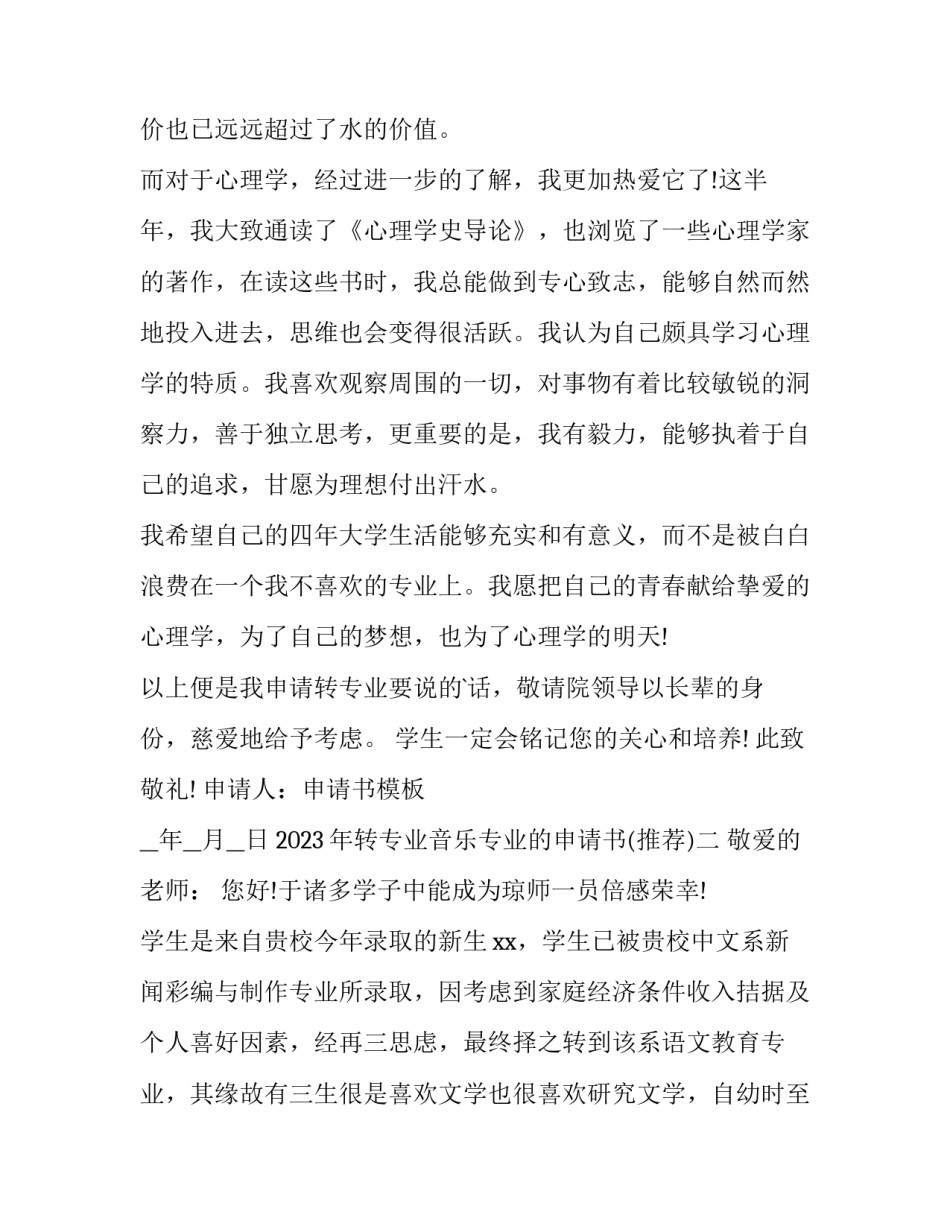 转专业音乐专业的申请书 转专业音乐专业的申请书怎么写(五篇)_第2页