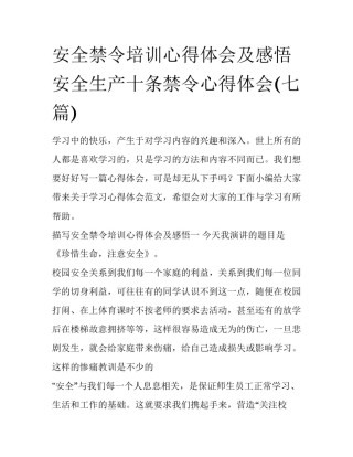 安全禁令培训心得体会及感悟 安全生产十条禁令心得体会(七篇)