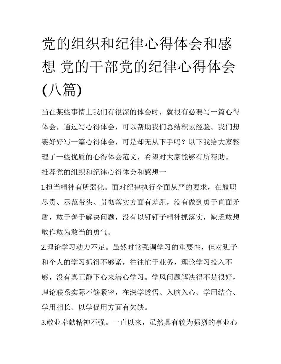党的组织和纪律心得体会和感想 党的干部党的纪律心得体会(八篇)_第1页