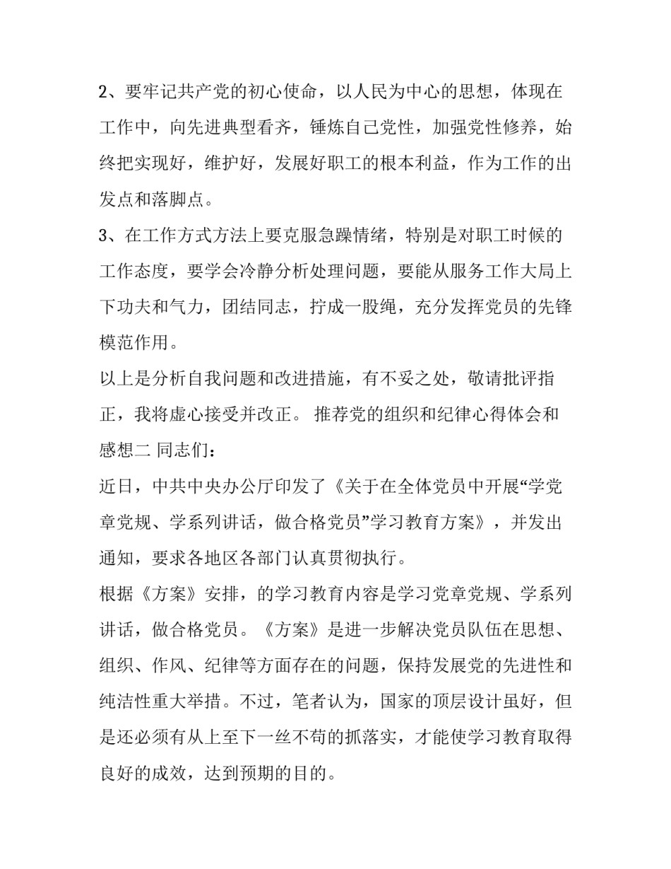 党的组织和纪律心得体会和感想 党的干部党的纪律心得体会(八篇)_第3页