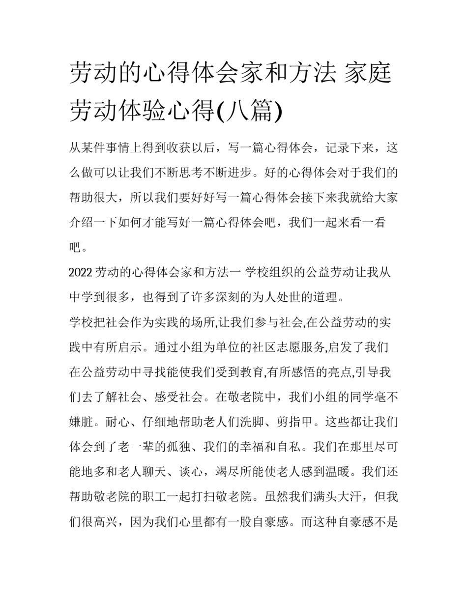 劳动的心得体会家和方法 家庭劳动体验心得(八篇)_第1页