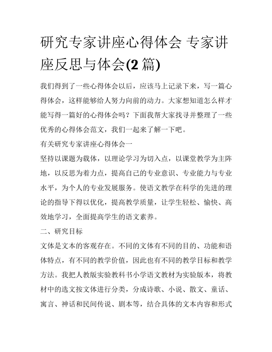 研究专家讲座心得体会 专家讲座反思与体会(2篇)_第1页