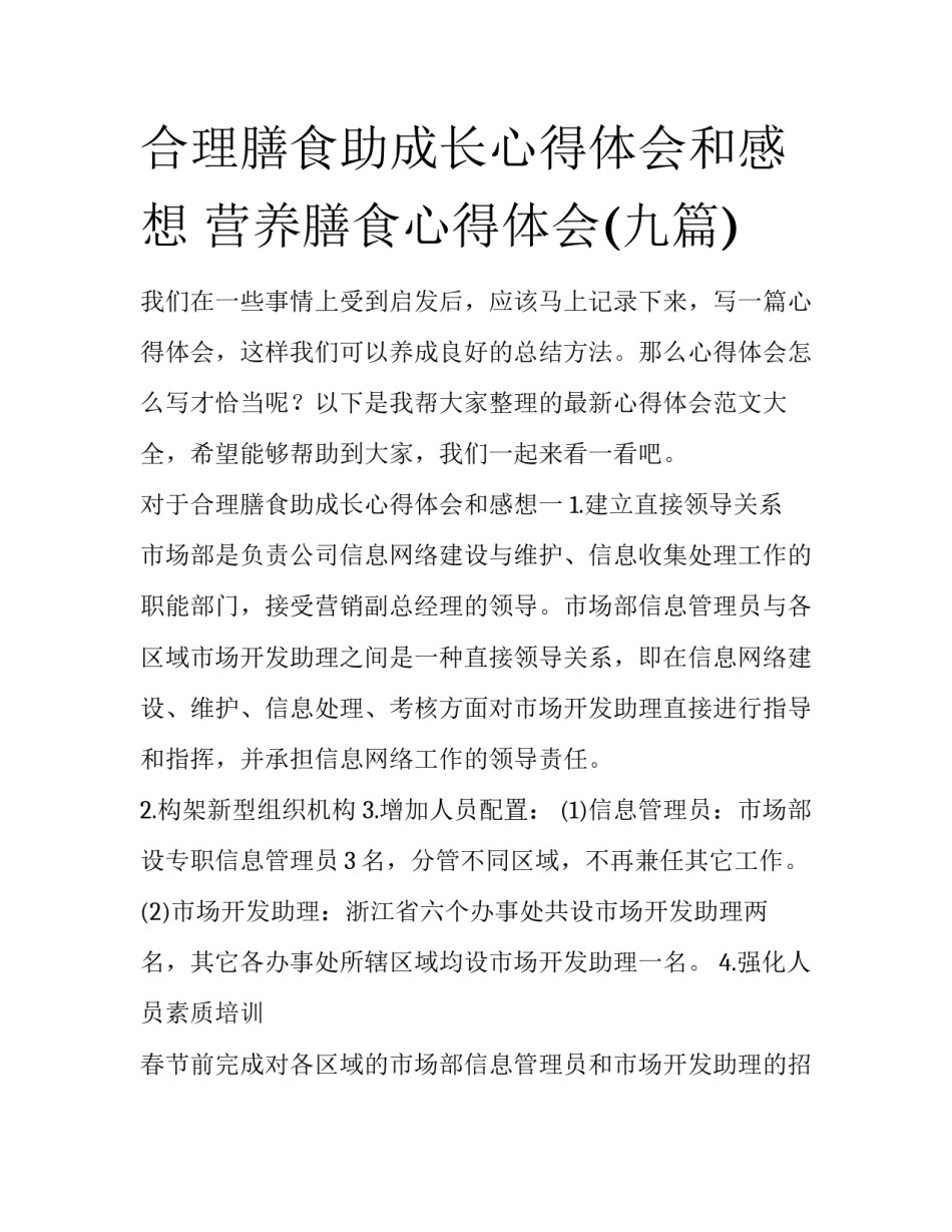 合理膳食助成长心得体会和感想 营养膳食心得体会(九篇)_第1页