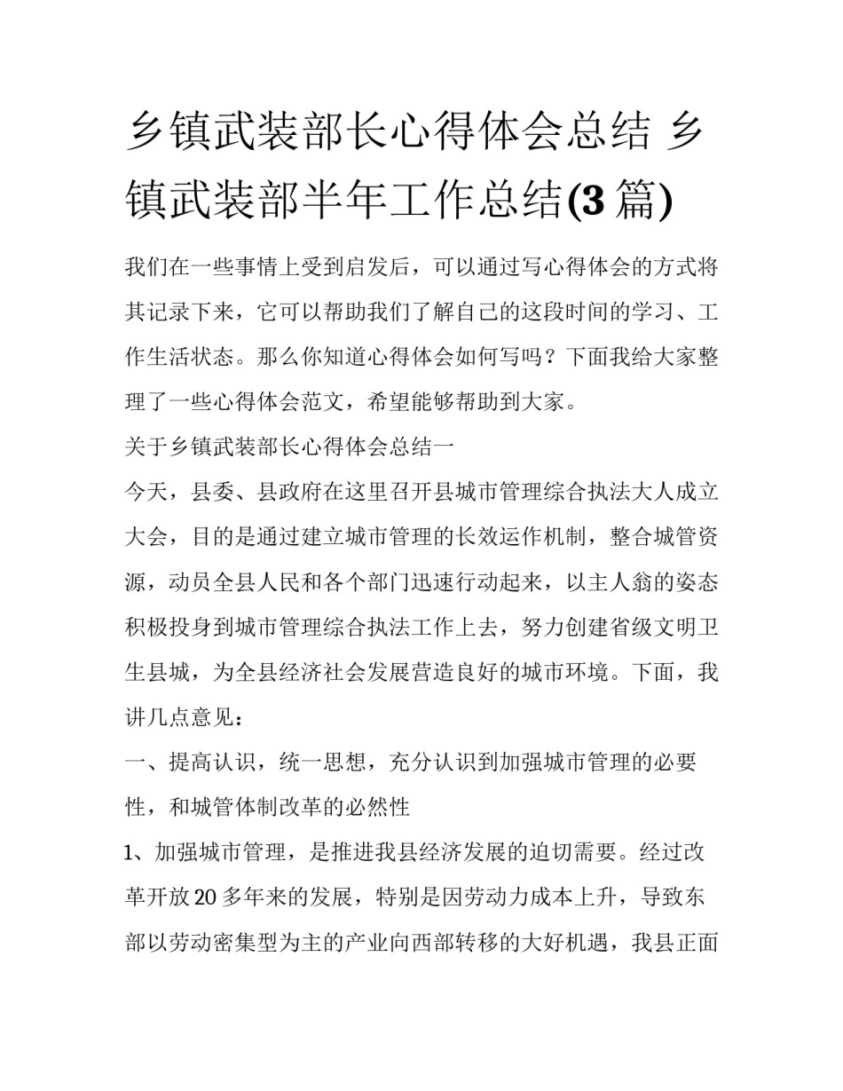乡镇武装部长心得体会总结 乡镇武装部半年工作总结(3篇)_第1页