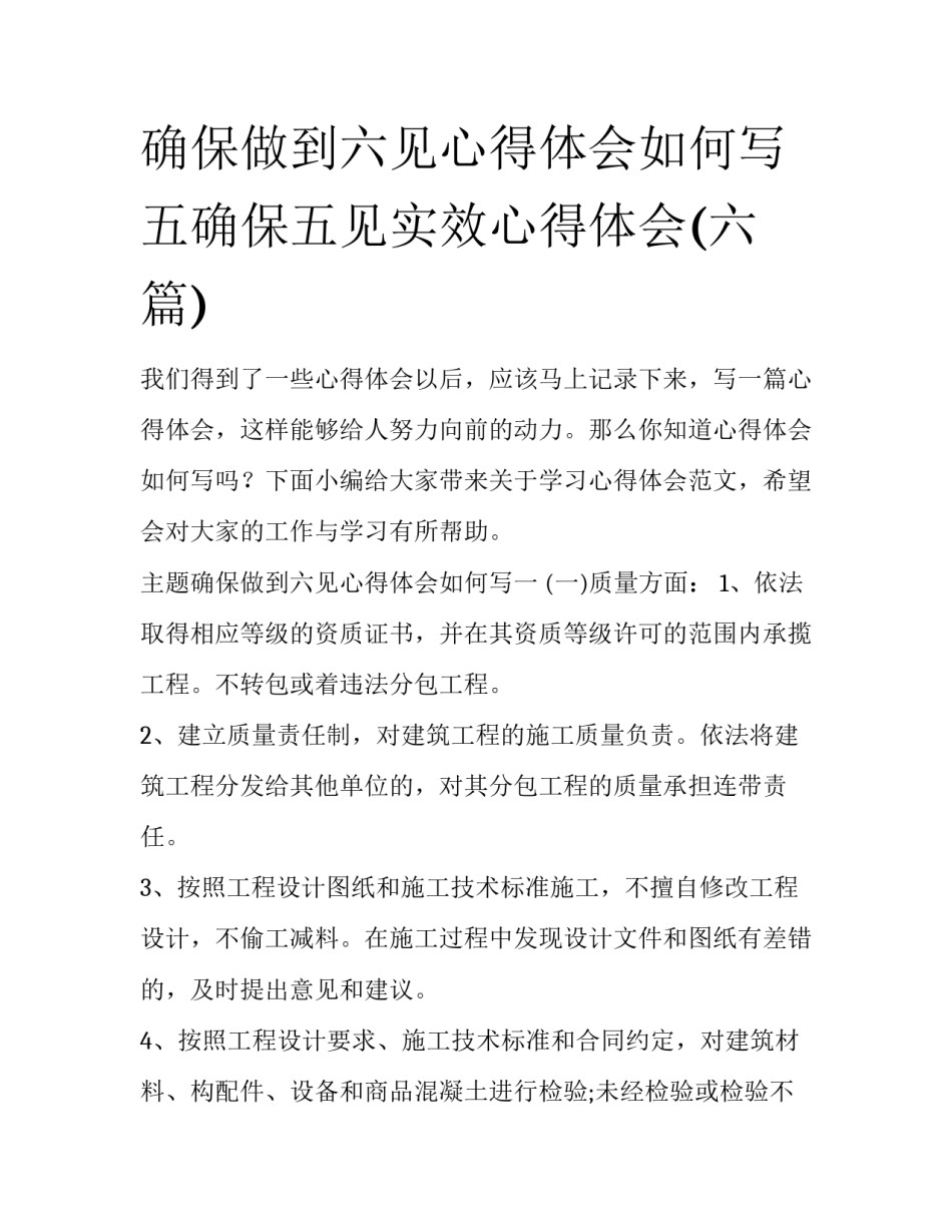 确保做到六见心得体会如何写 五确保五见实效心得体会(六篇)_第1页
