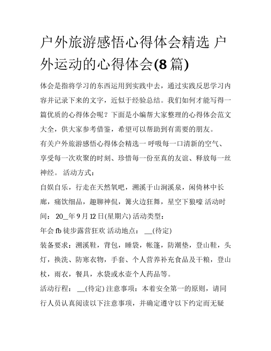 户外旅游感悟心得体会精选 户外运动的心得体会(8篇)_第1页