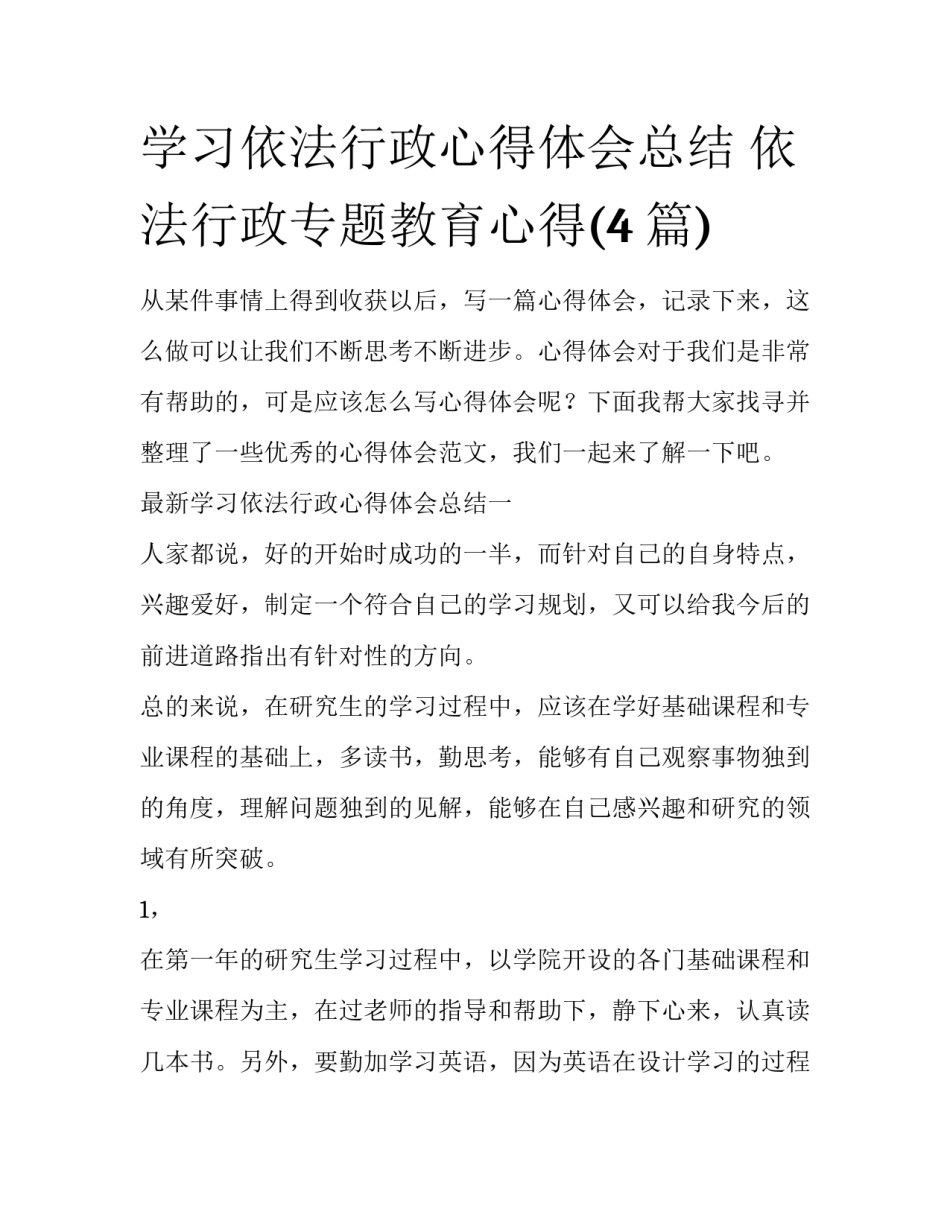 学习依法行政心得体会总结 依法行政专题教育心得(4篇)_第1页