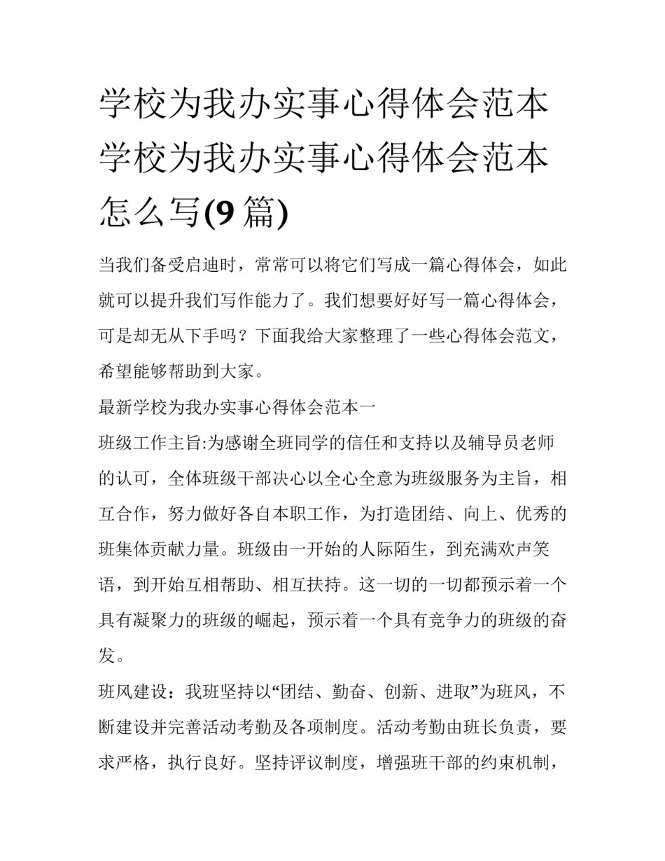 学校为我办实事心得体会范本 学校为我办实事心得体会范本怎么写(9篇)_第1页